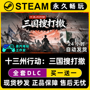 十三州行动：三国搜打撤 Steam全球区单机游戏CDK全DLC序列号密钥