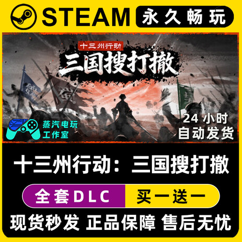 十三州行动：三国搜打撤 Steam全球区单机游戏CDK全DLC序列号密钥