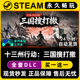 十三州行动：三国搜打撤 Steam全球区单机游戏CDK全DLC序列号密钥