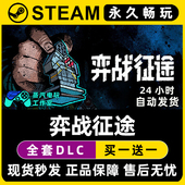 弈战征途 Steam国区全球区电脑联机单机游戏CDKey全DLC序列号密钥
