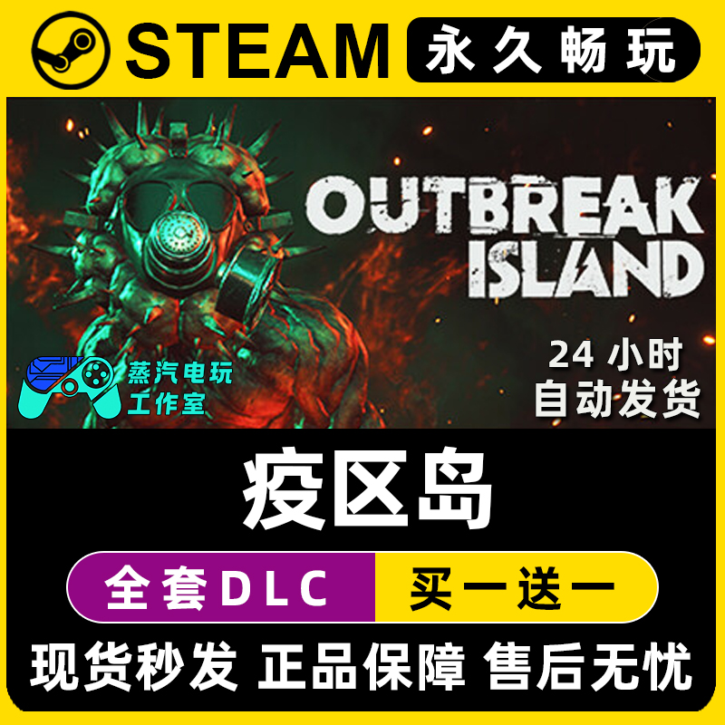 Outbreak Island 疫区岛Steam国区全球区单机游戏全DLC序列号密钥
