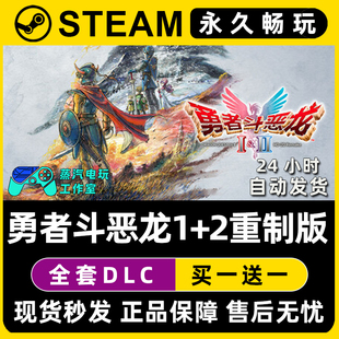 勇者斗恶龙1+2重制版 Steam国区全球区单机游戏全DLC序列号密钥