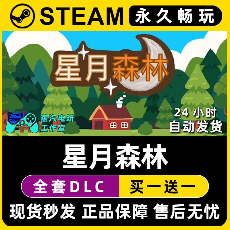 星月森林 Steam国区全球区电脑联机单机游戏CDKey全DLC序列号密钥,电玩/配件/游戏/攻略,STEAM,淘宝优惠券,粉丝福利购,淘宝优惠卷