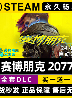 【赛博朋克2077】往日之影 Steam游戏正版CDK全DLC兑换激活码入库