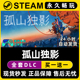 孤山独影 Steam国区全球区电脑联机单机游戏CDKey全DLC序列号密钥