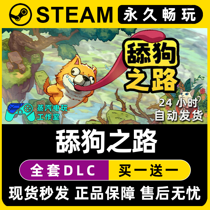 舔狗之路 Steam国区全球区电脑在线联机单机游戏全DLC序列号密钥