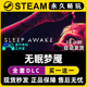 SLEEP AWAKE 无眠梦魇Steam电脑在线联机单机游戏全DLC序列号密钥