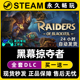 黑纱突袭者Steam游戏序列号密钥 Blackveil黑幕掠夺者 Raiders