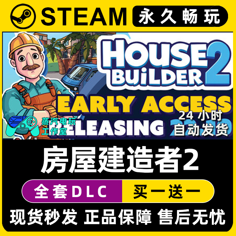 House Builder 2 房屋建造者2 Steam电脑单机游戏全DLC序列号密钥