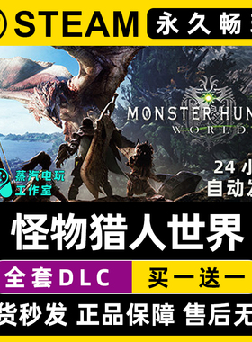 【怪物猎人世界】Monster Hunter: World Steam正版CDK激活码入库