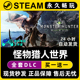怪物猎人世界 Steam正版 Monster Hunter World CDK激活码 入库