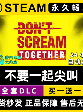 DON'T SCREAM TOGETHER 不要一起尖叫 禁止 Steam游戏序列号密钥