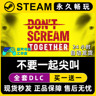 DON'T SCREAM TOGETHER 不要一起尖叫 禁止 Steam游戏序列号密钥