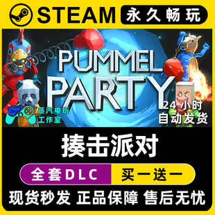 Party Pummel Steam游戏正版 CDKEY兑换码 入库 激活码 揍击派对