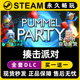 揍击派对 CDKEY兑换码 Pummel Party Steam游戏正版 激活码 入库