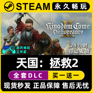 天国拯救2 激活码 Steam游戏正版 全DLC兑换码 入库 CDKEY豪华版