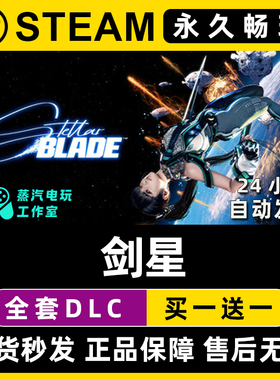 【剑星】Steam单机游戏正版CDKEY豪华版全DLC兑换码激活码入库
