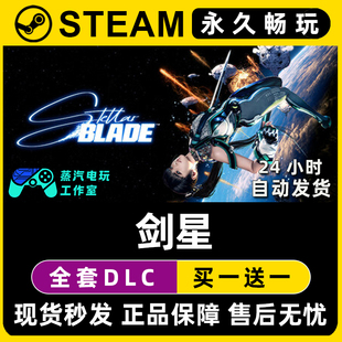 剑星 激活码 Steam单机游戏正版 全DLC兑换码 入库 CDKEY豪华版