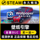 Engine：壁纸引擎 动态墙纸 Steam正版 Wallpaper CDKEY激活码 入库