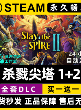 【杀戮尖塔1+2】Slay the Spire2 Steam游戏正版CDKey激活码入库