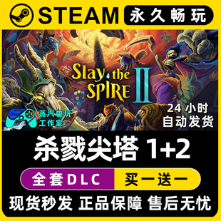 【杀戮尖塔1+2】Slay the Spire2 Steam游戏正版CDKey激活码入库