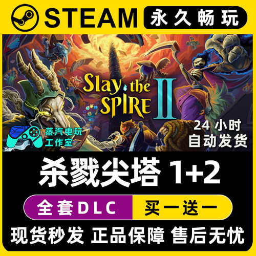 【杀戮尖塔1+2】Slay the Spire2 Steam游戏正版CDKey激活码入库