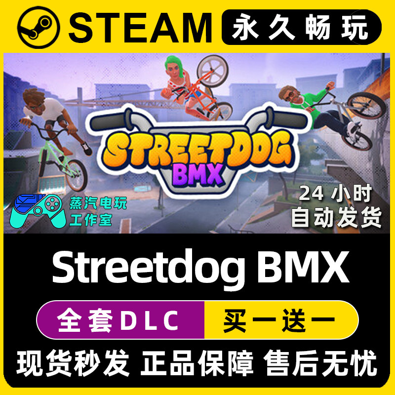 Streetdog BMX 街头花样自行车模拟 Steam游戏CDK全DLC序列号密钥