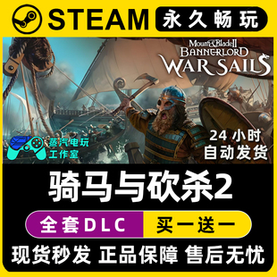 骑马与砍杀2战帆 骑砍2 Steam电脑联机单机游戏全DLC序列号密钥