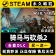 骑马与砍杀2战帆 骑砍2 Steam电脑联机单机游戏全DLC序列号密钥