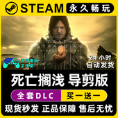 死亡搁浅导演剪辑版 Steam游戏正版 CDK全DLC兑换码 激活码 入库