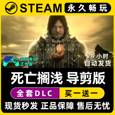 【死亡搁浅导演剪辑版】Steam游戏正版CDK全DLC兑换码激活码入库