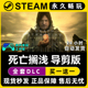 激活码 CDK全DLC兑换码 Steam游戏正版 入库 死亡搁浅导演剪辑版