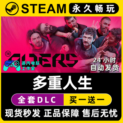 多重人生 Steam国区全球区电脑在线联机单机游戏全DLC序列号密钥