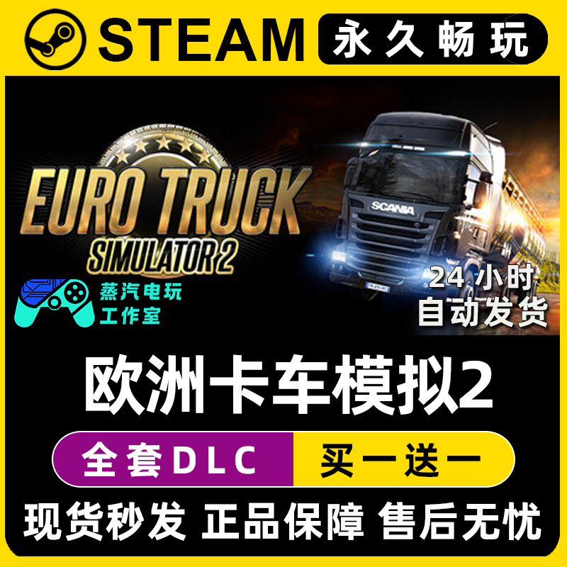 欧洲卡车模拟2北欧地平线 Steam电脑联机单机游戏全DLC序列号密钥