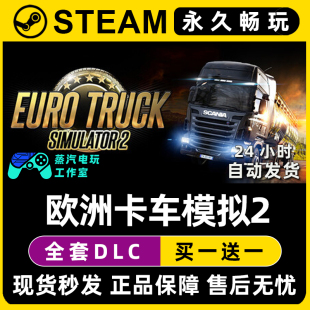 欧洲卡车模拟2北欧地平线 Steam电脑联机单机游戏全DLC序列号密钥