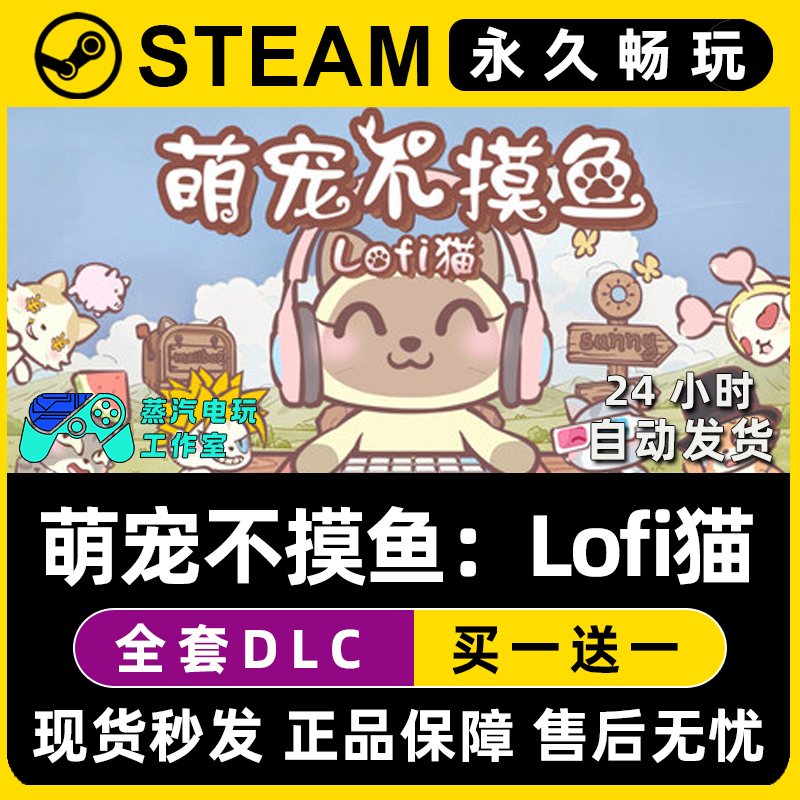 萌宠不摸鱼：Lofi猫 Steam电脑在线联机单机游戏全DLC序列号密钥