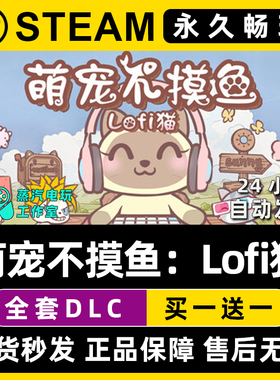 萌宠不摸鱼：Lofi猫 Steam电脑在线联机单机游戏全DLC序列号密钥