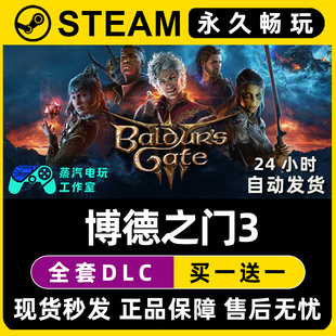 博德之门3 激活码 Steam单机游戏正版 全DLC兑换码 入库 CDK豪华版