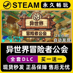 异世界冒险者公会 Steam国区全球区单机游戏CDK全DLC序列号密钥