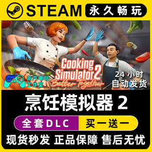 烹饪模拟器2 Steam联机游戏CDKey全DLC序列号密钥 料理模拟器2