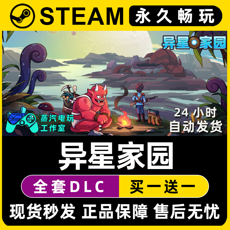 异星家园 Steam国区全球区电脑在线联机单机游戏全DLC序列号密钥