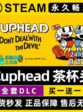 Cuphead 茶杯头 Steam国区全球区电脑单机游戏全DLC序列号密钥