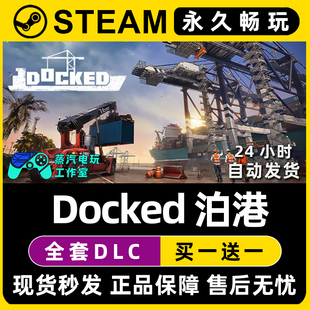Docked泊港 Steam国区全球区电脑联机单机游戏CDK全DLC序列号密钥