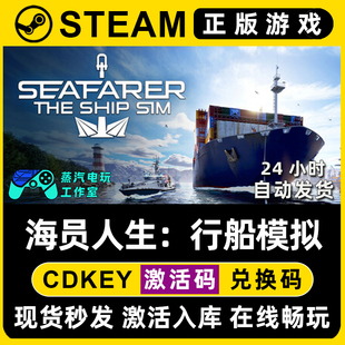 海员人生:行船模拟 Steam单机游戏正版CDK全DLC兑换码激活码入库