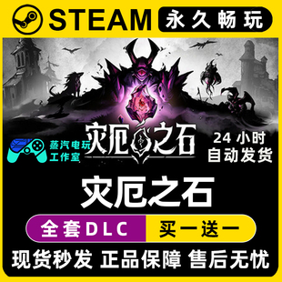 灾厄之石 Steam国区全球区电脑联机单机游戏CDKey全DLC序列号密钥