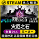 灾厄之石 Steam国区全球区电脑联机单机游戏CDKey全DLC序列号密钥
