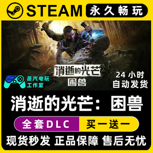 消逝的光芒困兽2 Steam国区全球区联机单机游戏全DLC序列号密钥