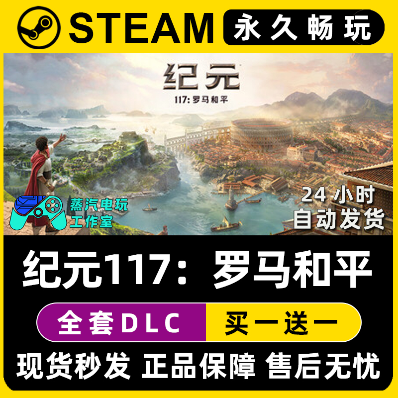 纪元117：罗马和平 Steam电脑在线联机单机游戏全DLC序列号密钥