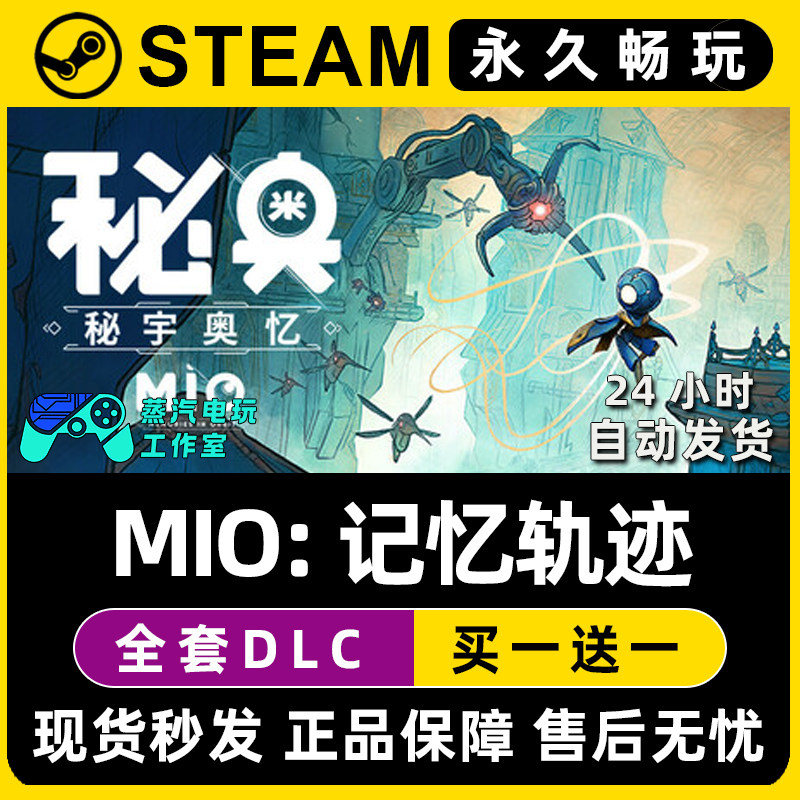 MIO: 记忆轨迹 秘奥:秘宇奥忆 Steam单机游戏CDK全DLC序列号密钥,电玩/配件/游戏/攻略,STEAM,淘宝优惠券,粉丝福利购,淘宝优惠卷