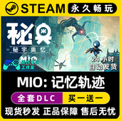 MIO Steam单机游戏CDK全DLC序列号密钥 秘宇奥忆 记忆轨迹 秘奥